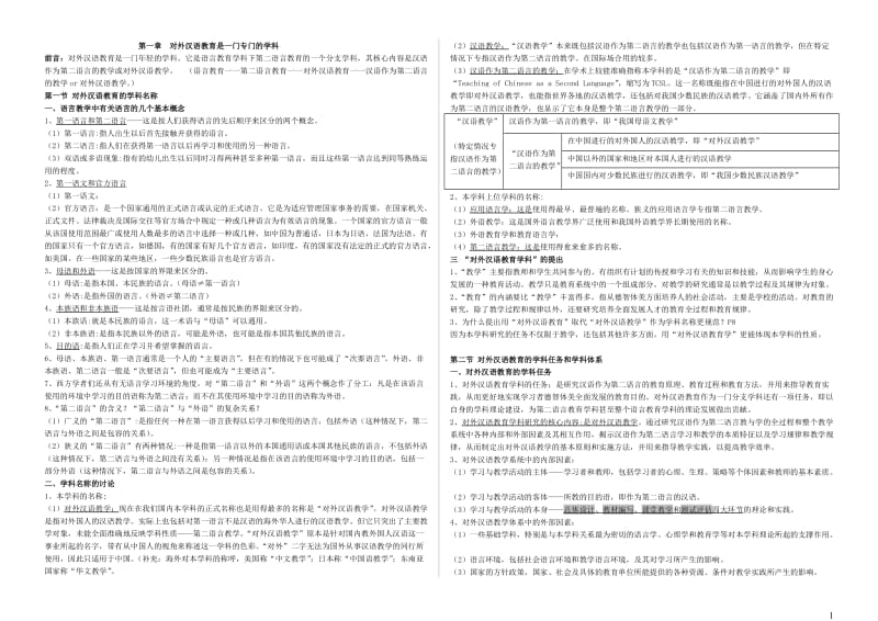 对外汉语教育学引论笔记_第1页