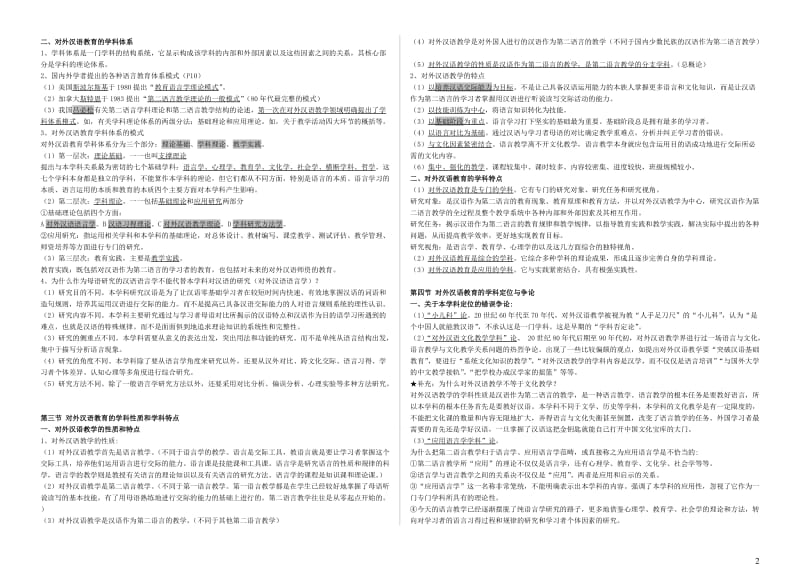 对外汉语教育学引论笔记_第2页