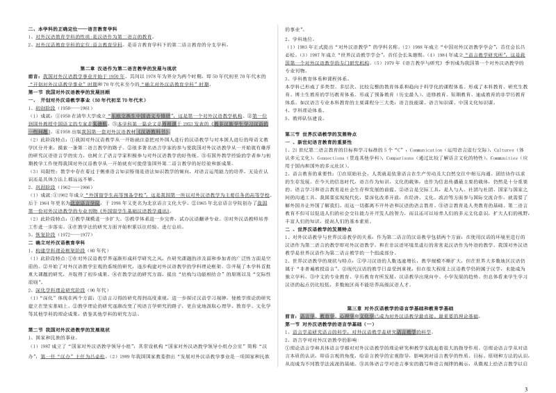 对外汉语教育学引论笔记_第3页