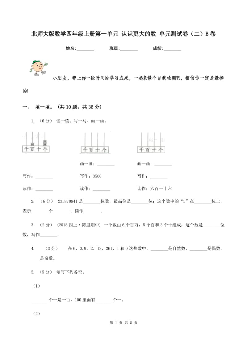 北师大版数学四年级上册第一单元 认识更大的数 单元测试卷（二）B卷_第1页