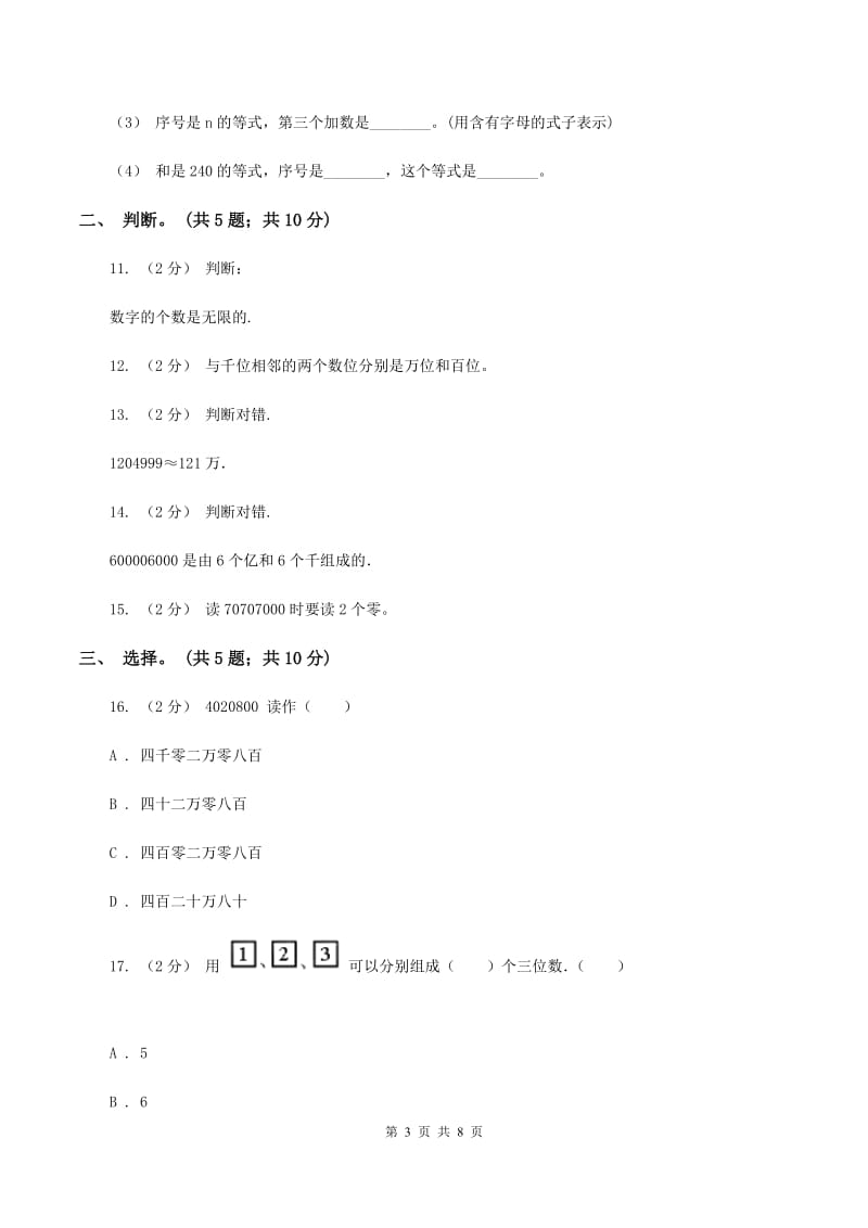 北师大版数学四年级上册第一单元 认识更大的数 单元测试卷（二）B卷_第3页