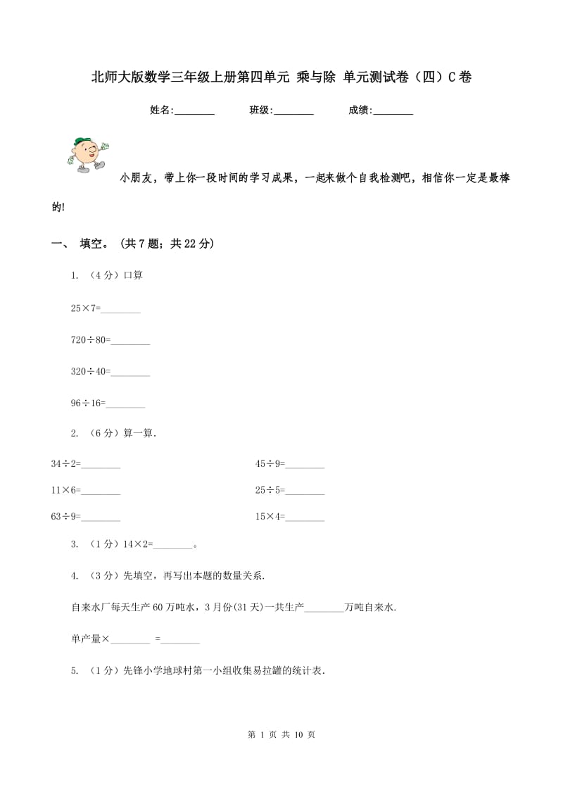 北师大版数学三年级上册第四单元 乘与除 单元测试卷（四）C卷_第1页