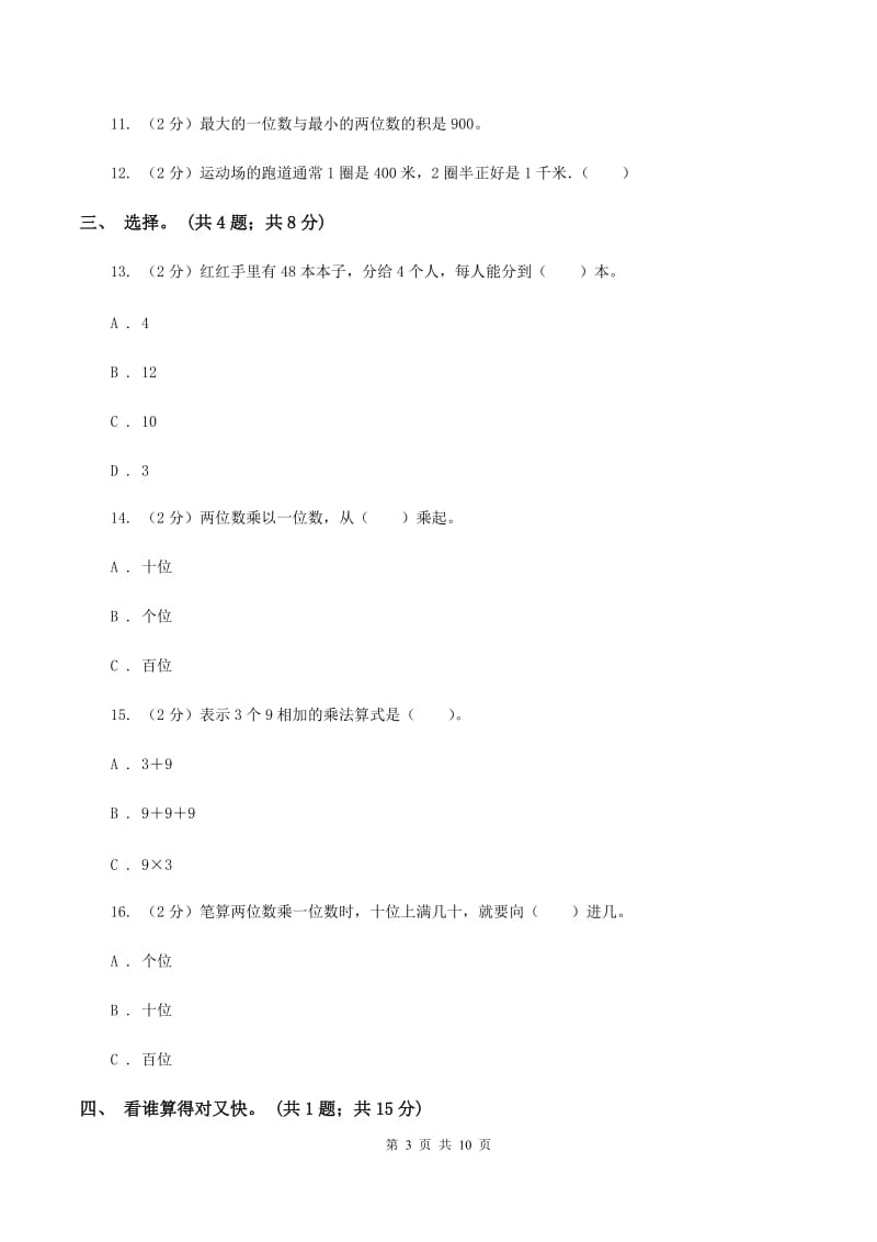 北师大版数学三年级上册第四单元 乘与除 单元测试卷（四）C卷_第3页