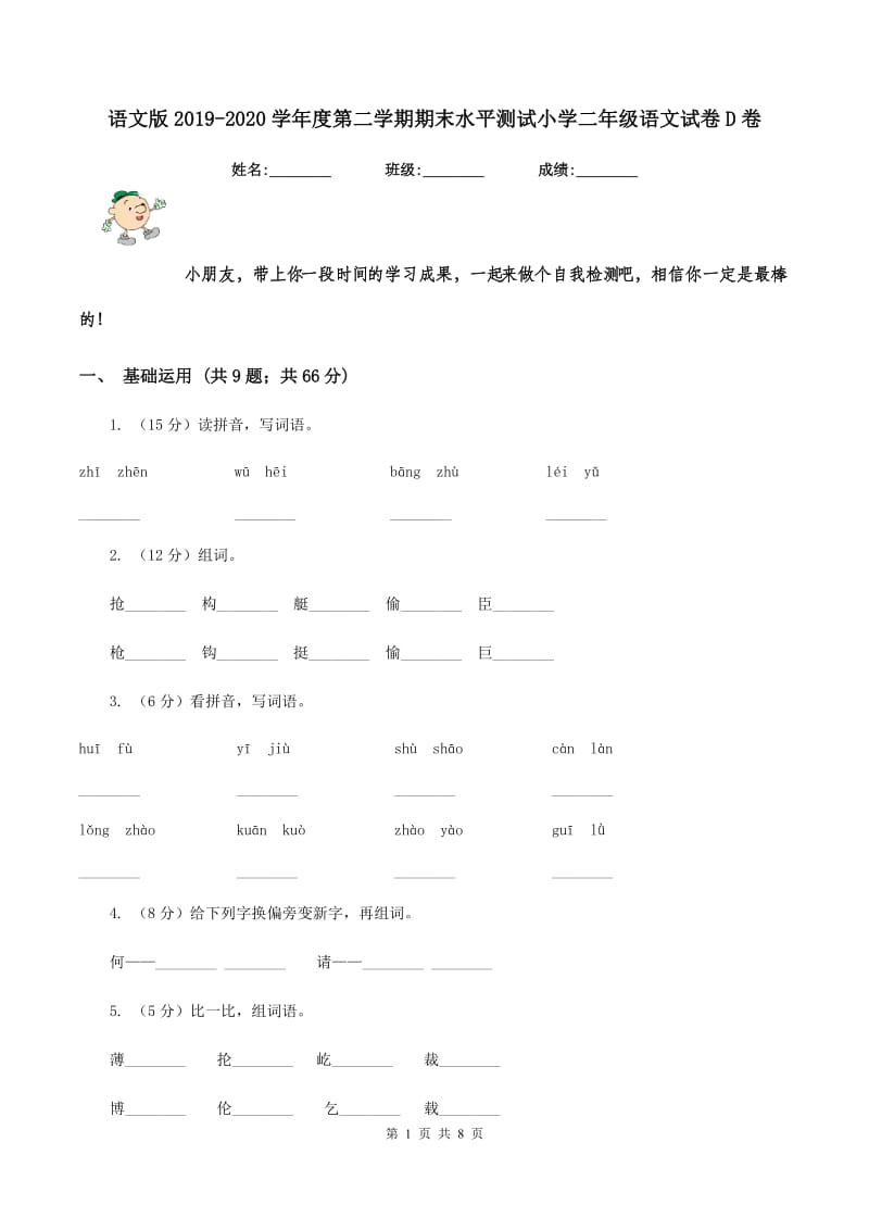 语文版2019-2020学年度第二学期期末水平测试小学二年级语文试卷D卷_第1页