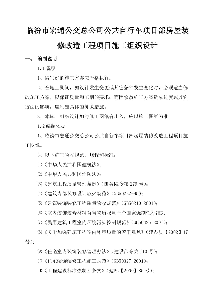 房屋改造装饰工程施工组织设计方案范本(2)_第1页