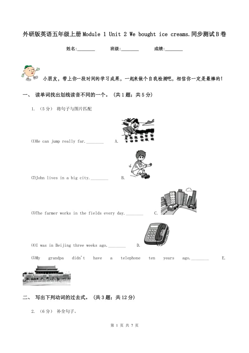 外研版英语五年级上册Module 1 Unit 2 We bought ice creams.同步测试B卷_第1页