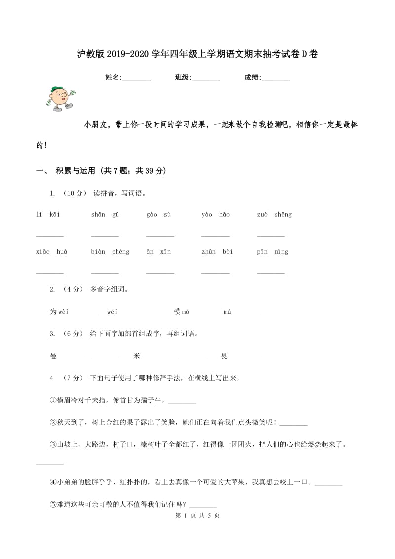 沪教版2019-2020学年四年级上学期语文期末抽考试卷D卷_第1页