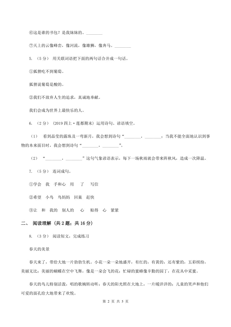 沪教版2019-2020学年四年级上学期语文期末抽考试卷D卷_第2页