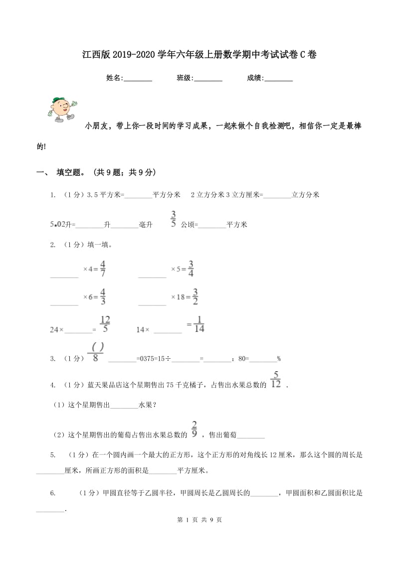 江西版2019-2020学年六年级上册数学期中考试试卷C卷_第1页