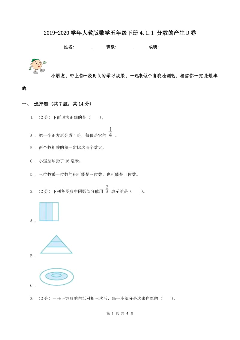 2019-2020学年人教版数学五年级下册4.1.1 分数的产生D卷_第1页