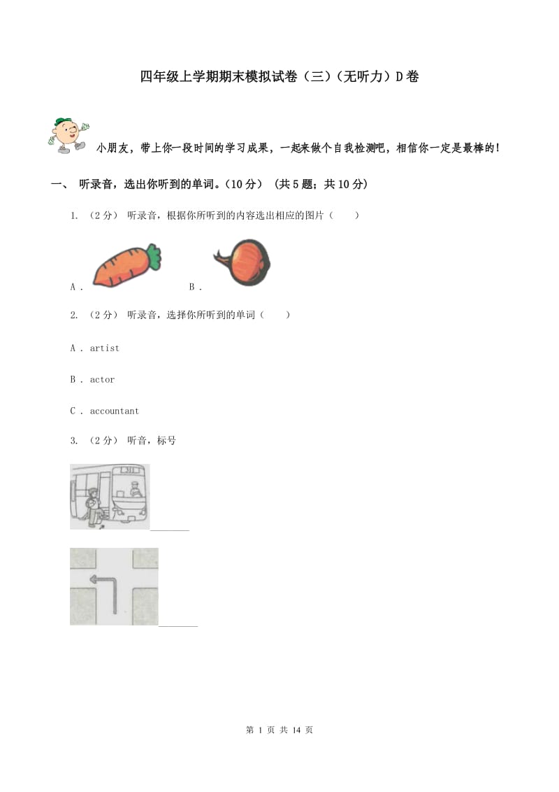 四年级上学期期末模拟试卷（三）（无听力）D卷_第1页