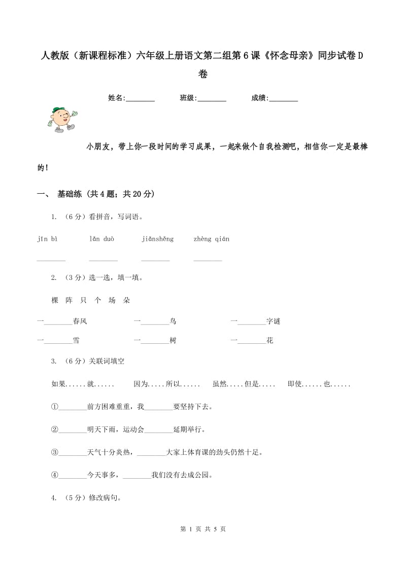 人教版（新课程标准）六年级上册语文第二组第6课《怀念母亲》同步试卷D卷_第1页