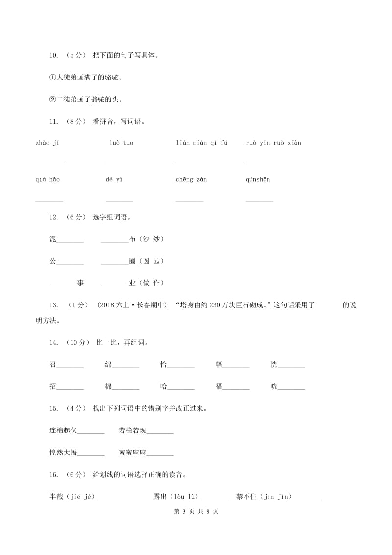 人教版语文三年级下册第三组第12课《想别人没想到的》同步练习C卷_第3页