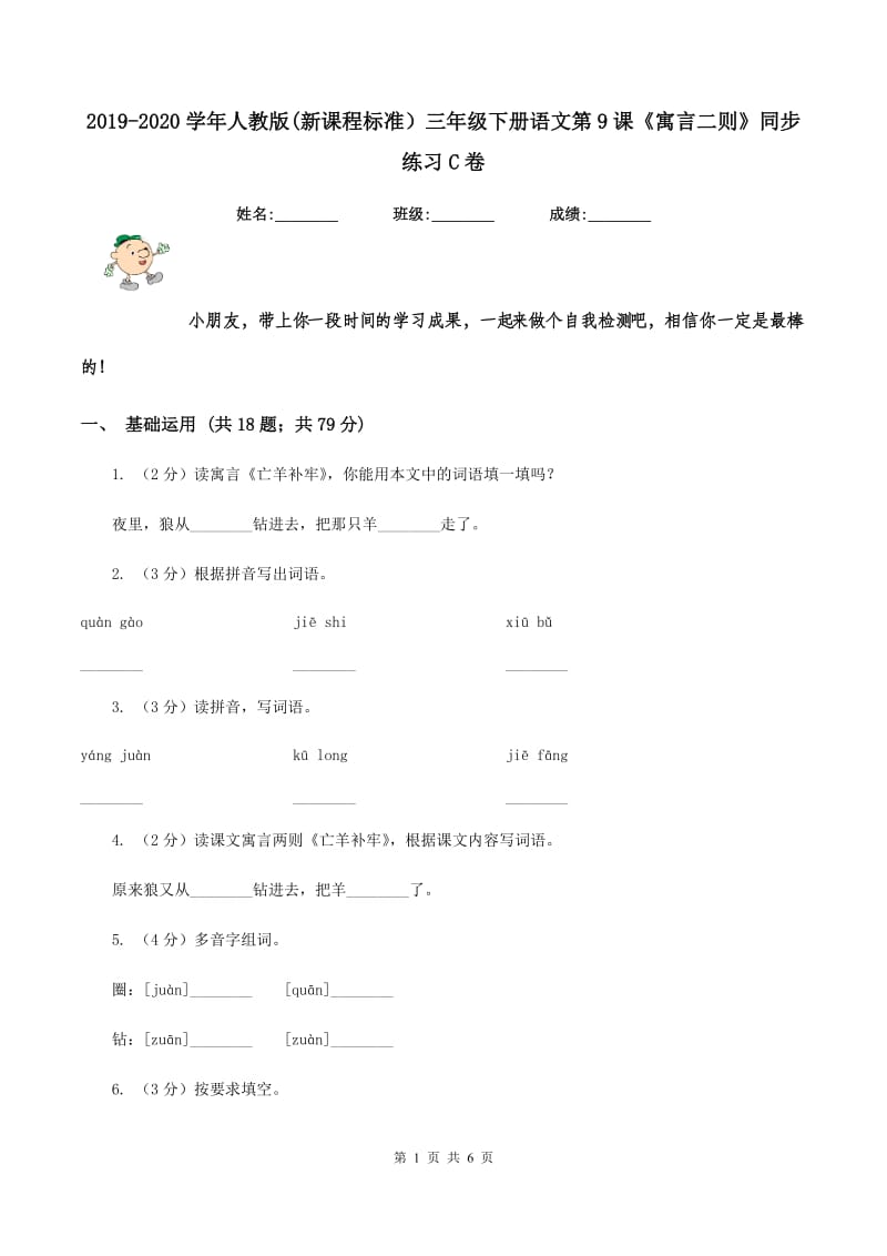 2019-2020学年人教版(新课程标准）三年级下册语文第9课《寓言二则》同步练习C卷_第1页