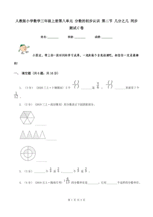 人教版小學數(shù)學三年級上冊第八單元 分數(shù)的初步認識 第二節(jié) 幾分之幾 同步測試C卷