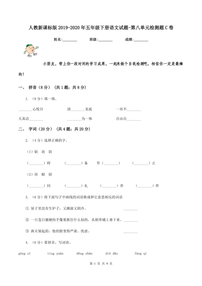 人教新课标版2019-2020年五年级下册语文试题-第八单元检测题C卷_第1页