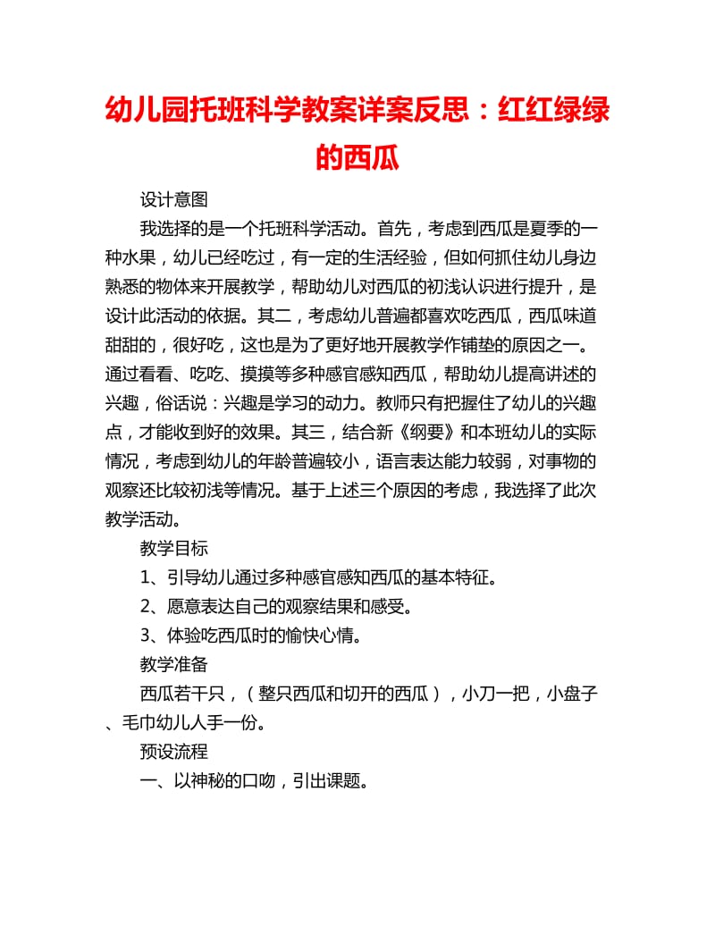 幼儿园托班科学教案详案反思：红红绿绿的西瓜_第1页