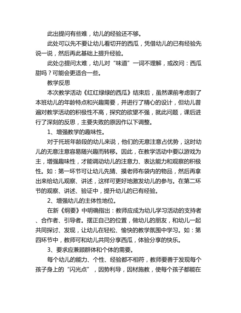 幼儿园托班科学教案详案反思：红红绿绿的西瓜_第3页