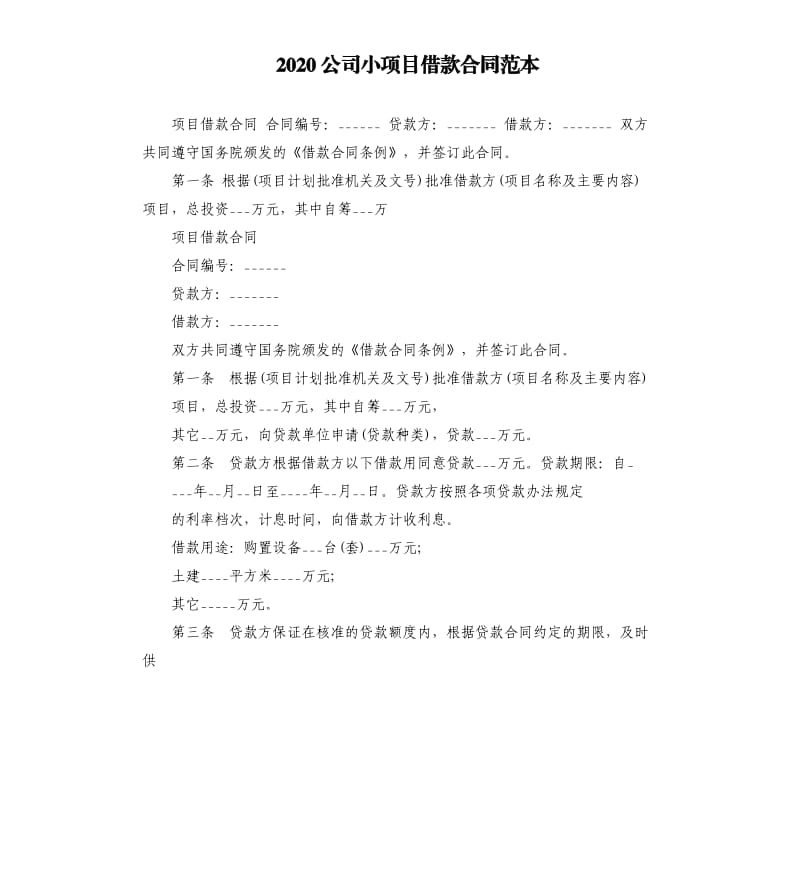 2020公司小项目借款合同范本.docx_第1页