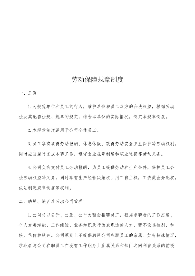 公司劳动保障制度_第2页