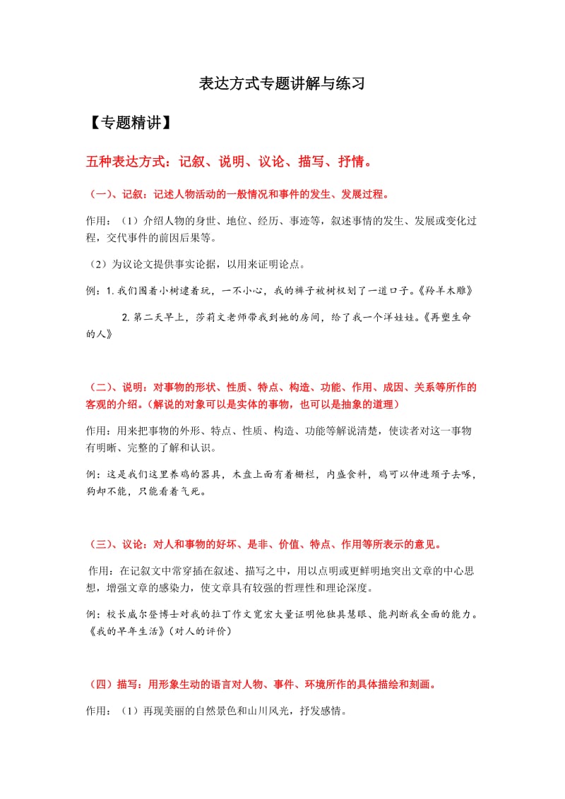 表达方式专题讲解与练习(含答案)_第1页