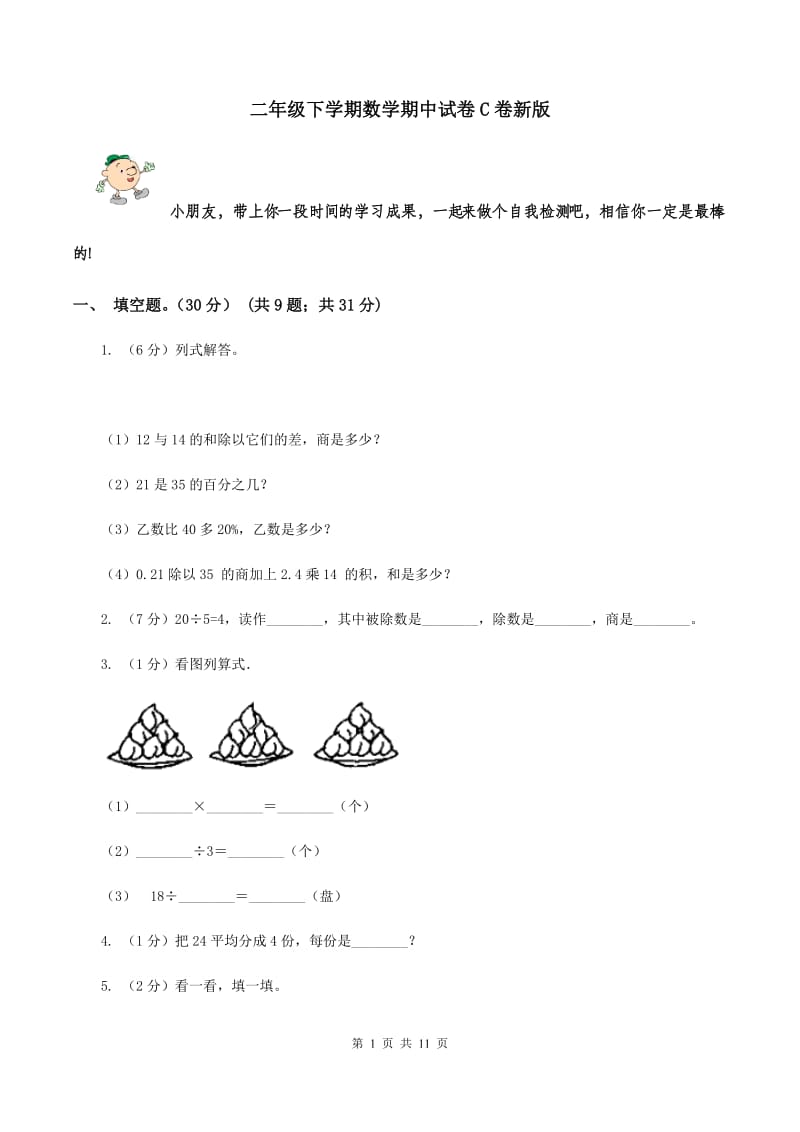 二年级下学期数学期中试卷C卷新版_第1页