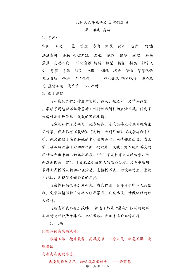 北师大版六年级语文上册整理复习_第1页