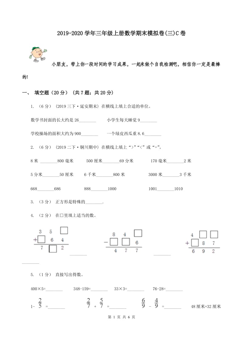 2019-2020学年三年级上册数学期末模拟卷(三)C卷_第1页