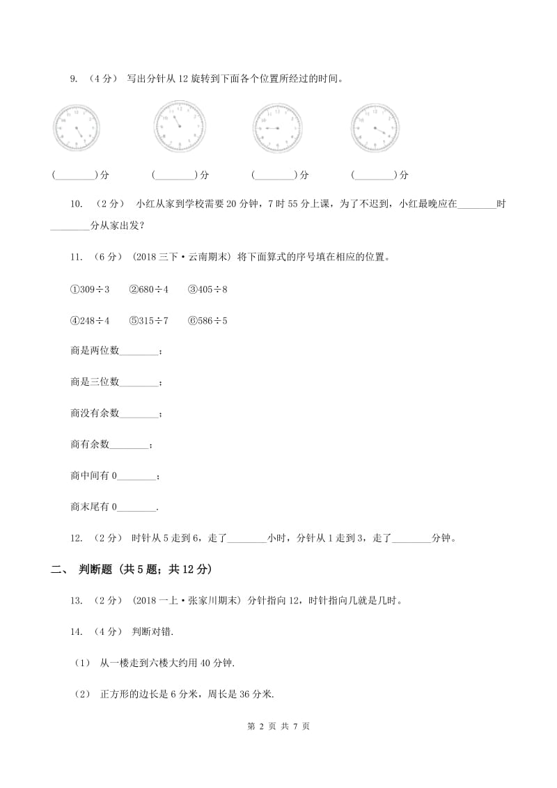 人教版数学三年级上册第一单元时、分、秒单元测试卷B卷_第2页