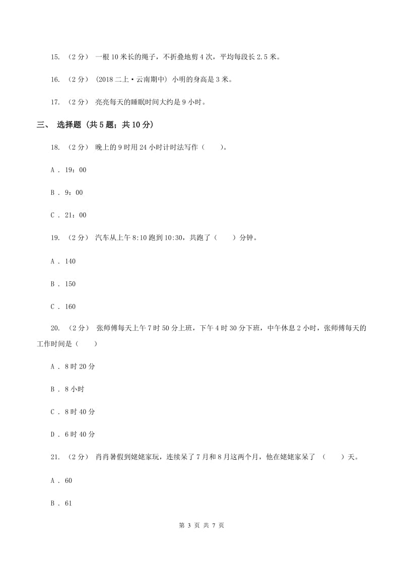 人教版数学三年级上册第一单元时、分、秒单元测试卷B卷_第3页