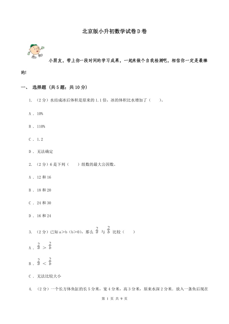 北京版小升初数学试卷D卷_第1页