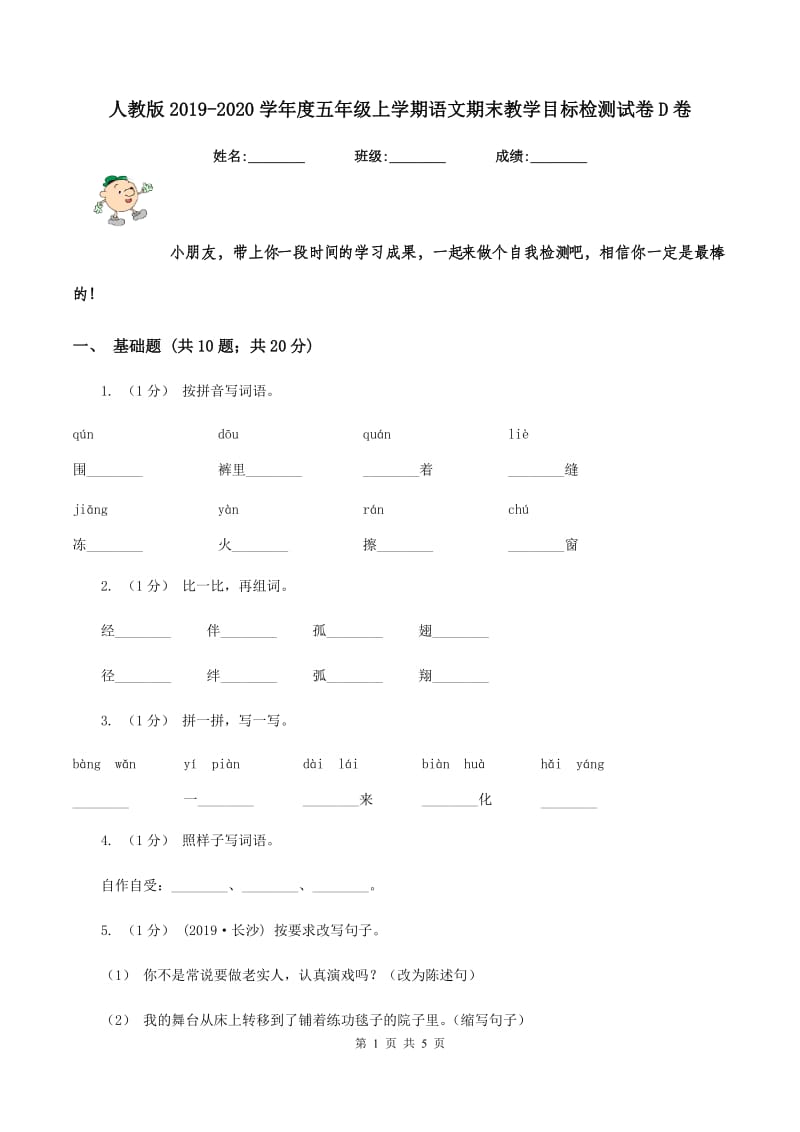 人教版2019-2020学年度五年级上学期语文期末教学目标检测试卷D卷_第1页