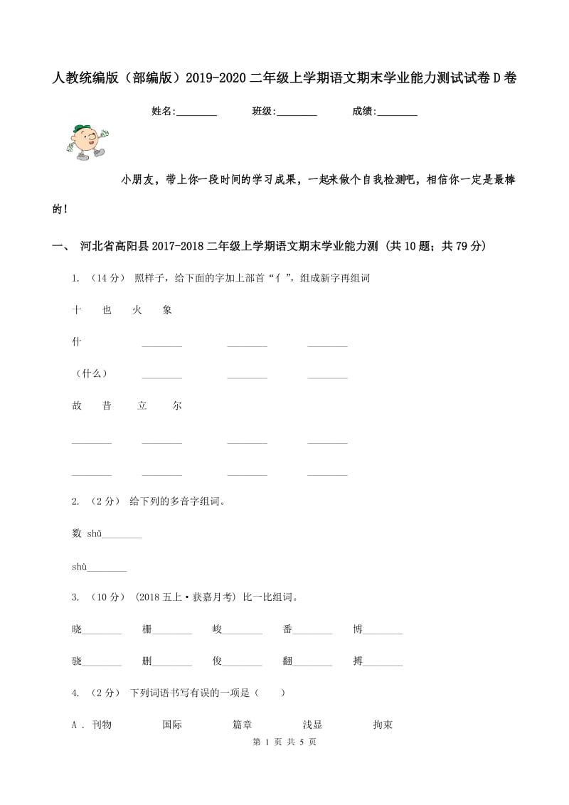 人教统编版（部编版）2019-2020二年级上学期语文期末学业能力测试试卷D卷_第1页