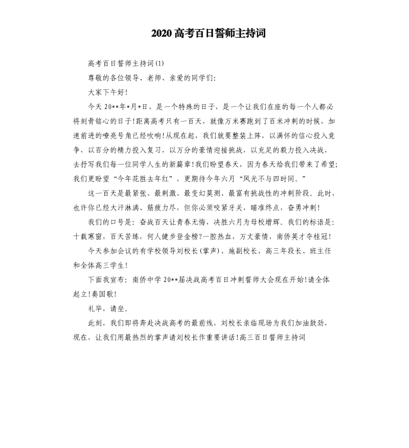 2020高考百日誓师主持词.docx_第1页