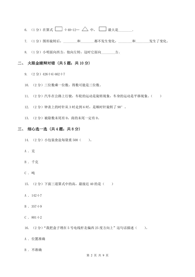 北师大版2019-2020学年三年级上册数学期中试卷C卷_第2页