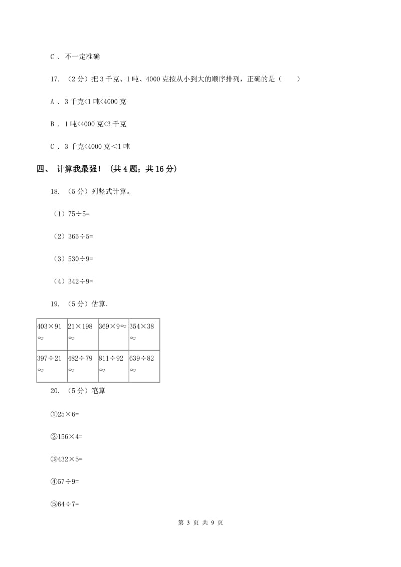 北师大版2019-2020学年三年级上册数学期中试卷C卷_第3页