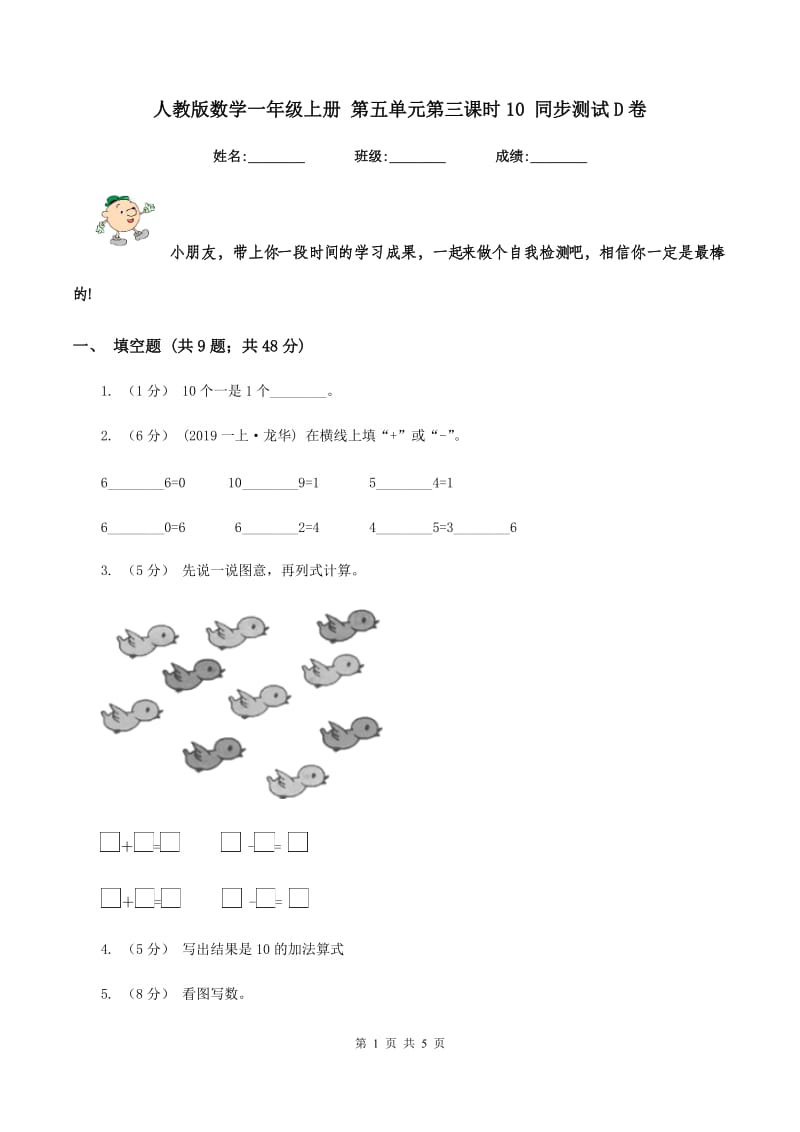 人教版数学一年级上册 第五单元第三课时10 同步测试D卷_第1页