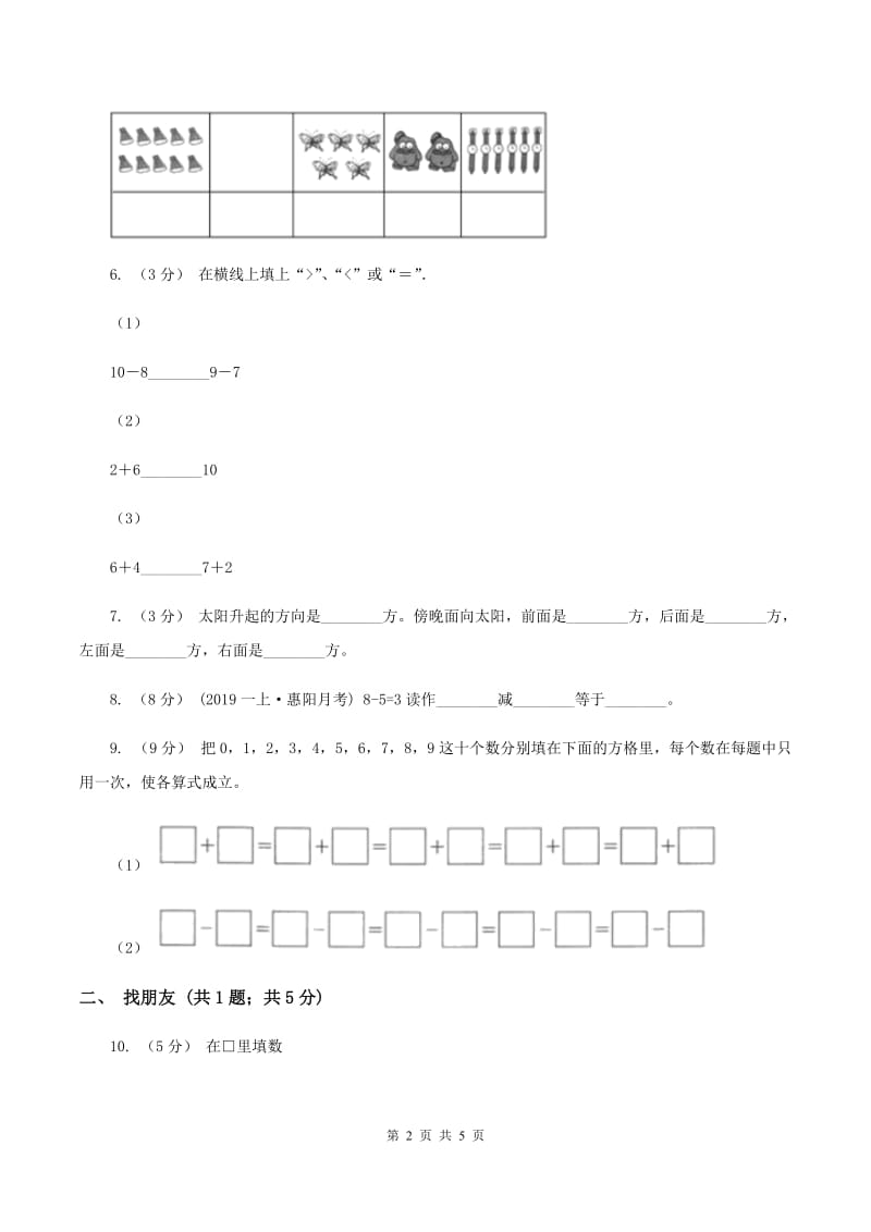 人教版数学一年级上册 第五单元第三课时10 同步测试D卷_第2页