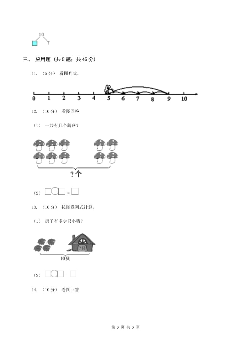 人教版数学一年级上册 第五单元第三课时10 同步测试D卷_第3页