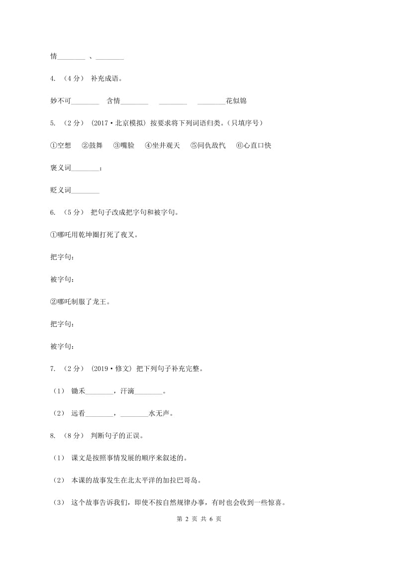 人教统编版2019-2020学年六年级上学期语文期末考试试卷D卷_第2页