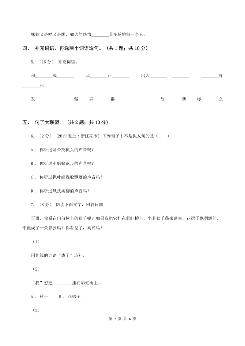 人教版（新课标）小学四年级语文上册第二单元测试题D卷_第2页