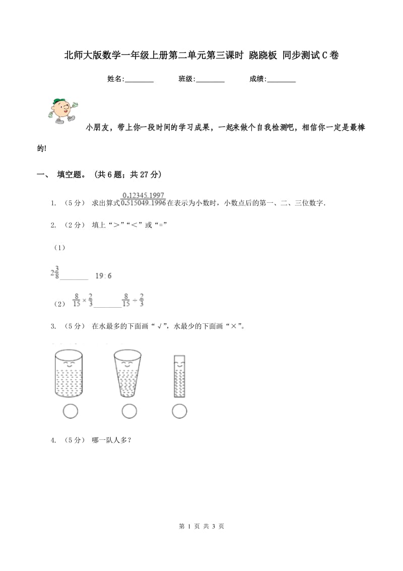 北师大版数学一年级上册第二单元第三课时 跷跷板 同步测试 C卷_第1页