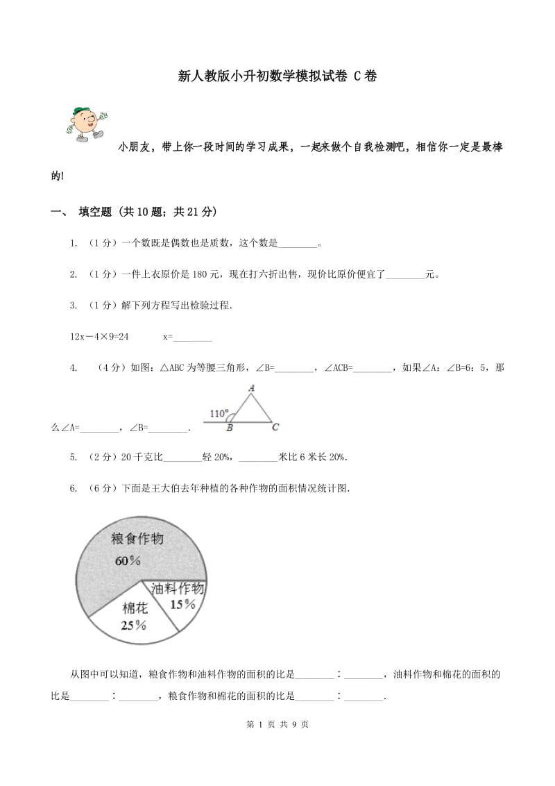 新人教版小升初数学模拟试卷 C卷_第1页