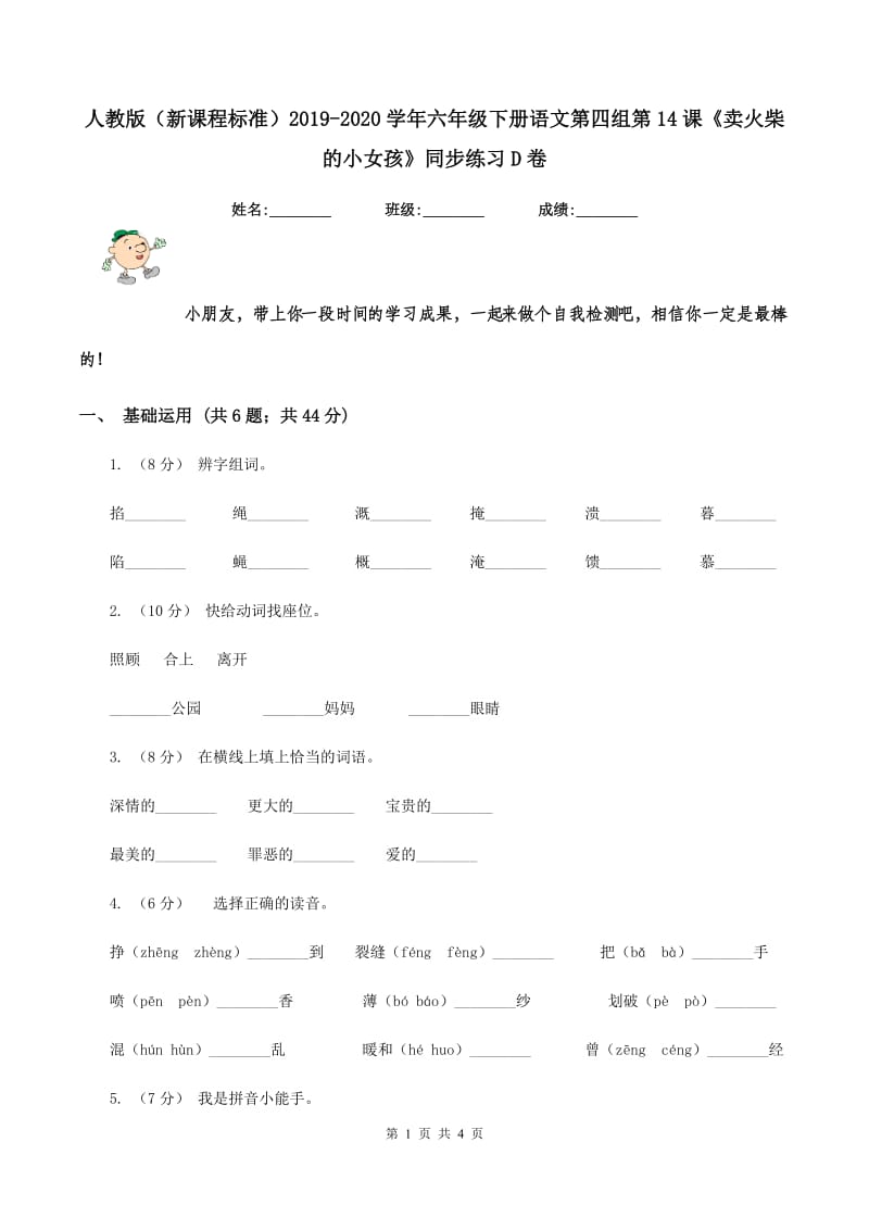 人教版（新课程标准）2019-2020学年六年级下册语文第四组第14课《卖火柴的小女孩》同步练习D卷_第1页