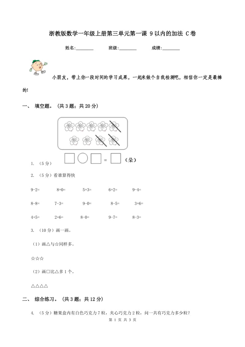 浙教版数学一年级上册第三单元第一课 9以内的加法 C卷_第1页