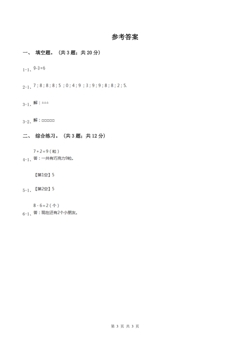 浙教版数学一年级上册第三单元第一课 9以内的加法 C卷_第3页