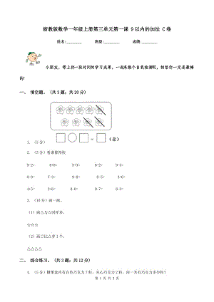 浙教版數(shù)學(xué)一年級上冊第三單元第一課 9以內(nèi)的加法 C卷