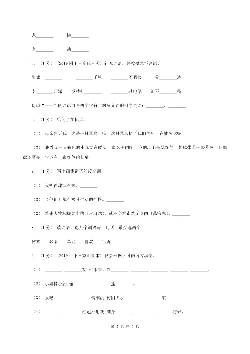 北师大版2019-2020学年度三年级上学期语文期末检测题D卷_第2页