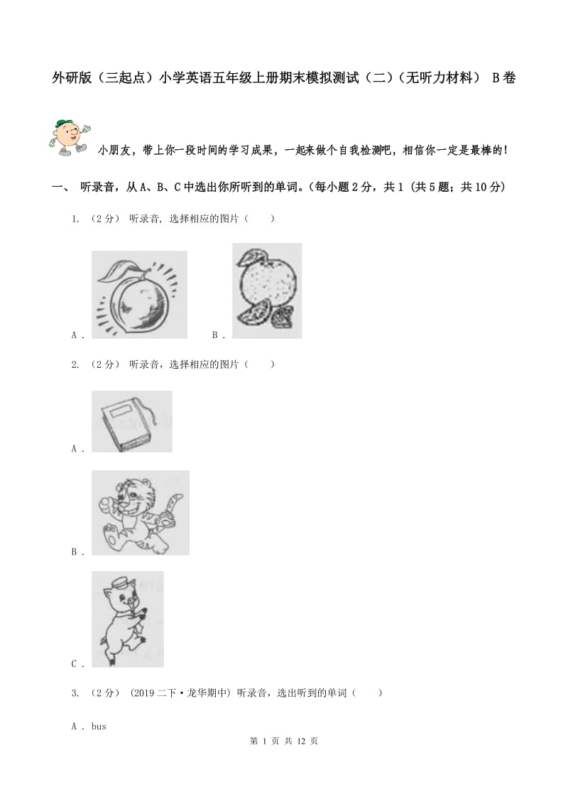 外研版（三起点）小学英语五年级上册期末模拟测试（二）（无听力材料） B卷_第1页