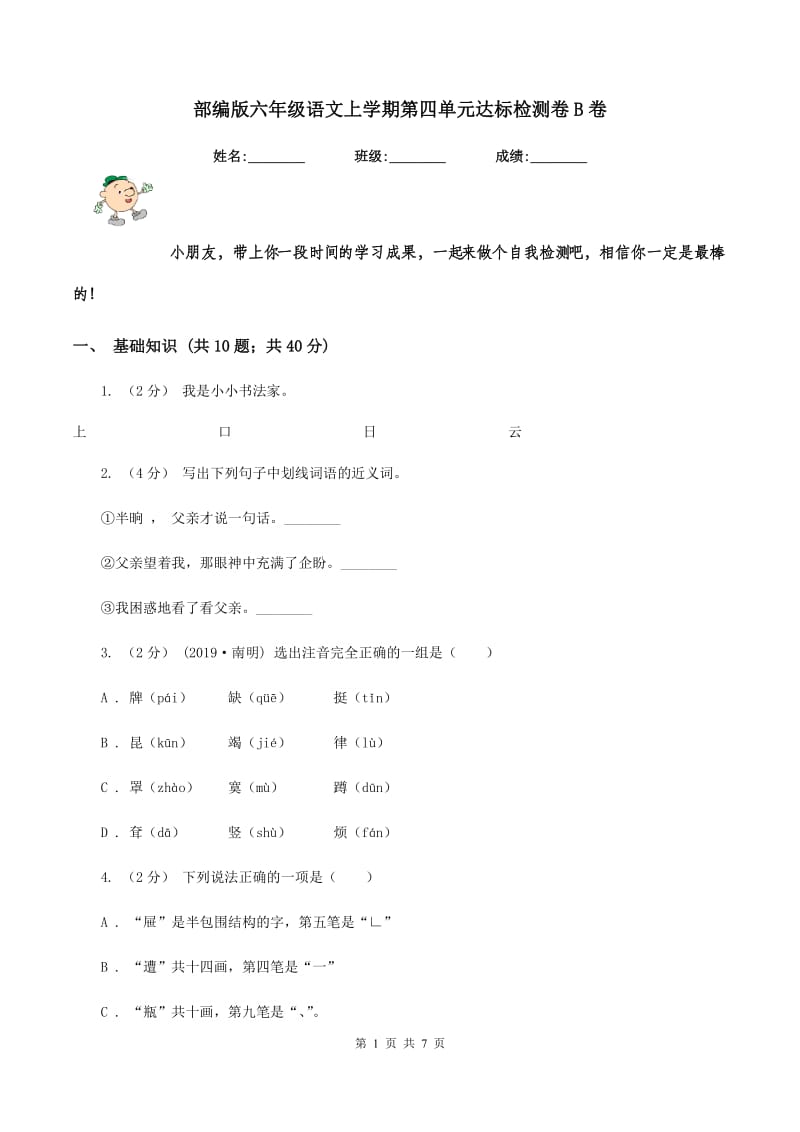 部编版六年级语文上学期第四单元达标检测卷B卷_第1页